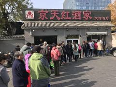 -京天红酒家(虎坊路店)