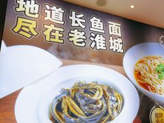 -老淮城·长鱼面(河下古镇店)