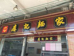 门面-应记面家(普澜二路店)