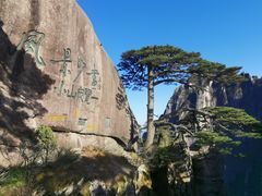 -黄山风景区