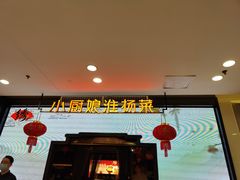 -小厨娘绣中淮扬(大行宫科巷店)