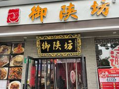 -御陕坊(交大店)