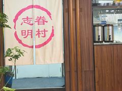 -志明眷村·台式融合菜·宵夜