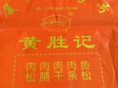 android_upload_pic-黄胜记鼓浪屿肉松店(龙头路店)