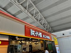 -陇兴楼(西安咸阳国际机场店)