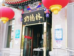 门面-功德林素菜饭庄(前门店)