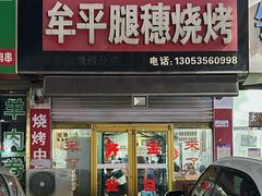-孙哥牟平烧烤(白石路店)