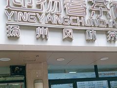 -迎扬春茶社(闻喜路店)
