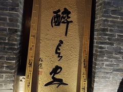 门面-醉长安(南门总店)