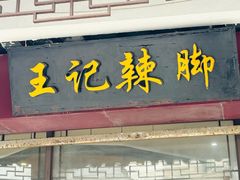-黎里王记辣脚(黎里总店)