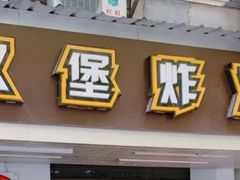 门面-前进5路汉堡炸鸡(前进五路店)
