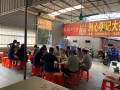 -洲心明记烧肉大粥(总店)