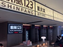 -顺风123(观音桥大融城店)
