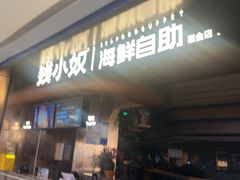 -钱小奴海鲜自助黑金店(杭州滨江龙湖店)