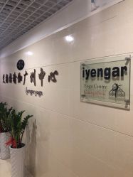 -广州萨谛艾扬格瑜伽中心