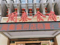 门面-令氏家外家周秦食府(高新店)