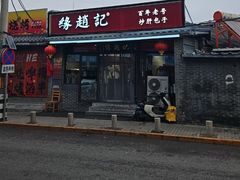 -缘赵记(沙子口店)