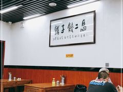 大堂-回坊马二饺子馆
