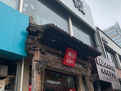 门面-西贝莜面村(双井店)