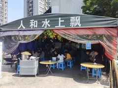 门面-人和水上飘(第一家店)