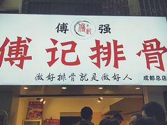 门面-傅强排骨(成都总店)