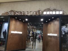 门面-MUSEE CAFE(保利·时光里店)