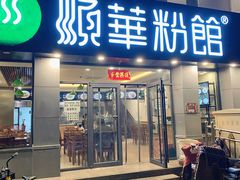 门面-顺华粉馆(桃园南路店)