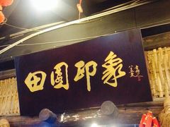 iphone_upload_pic-田园印象·成都土菜院子(华阳店)