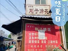 门面-刚子蹄花(总店)