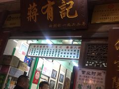 牛杂粉丝汤-清真蒋有记(老门东店)