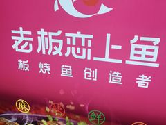 -老板恋上鱼(恒隆广场店)