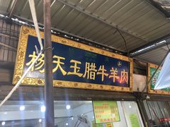 门面-杨天玉腊牛羊肉店
