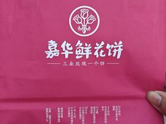 -嘉华鲜花饼·现烤(昆明老街店)