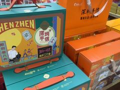 -鹏城八珍深圳特产手信(罗湖店)