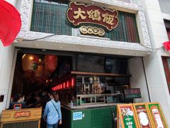 门面-大鸽饭(北京路店)