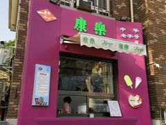 -康乐(滨江道店)