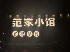 -范家小馆·四代传承烤鸭店(紫竹桥店)