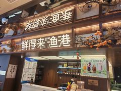 -鲜得莱渔港·小平岛海胆馆(七贤岭店)