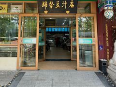 -尹三豆汁(天坛店)