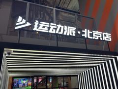 -运动派(北京店)