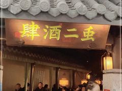 门面-虫二酒肆(美罗城店)