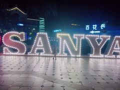 -亚龙湾亚泰商业街