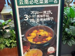 -云海肴·汽锅鸡·云南菜(高德置地店)