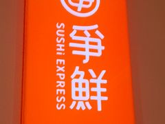 -争鲜回转寿司(东方银座店)