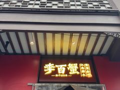 -李百蟹·江南蟹黄面·河景餐厅(夫子庙总店)