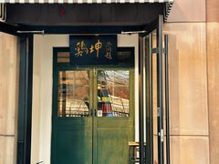 -鸡坤茶室(三里屯店)