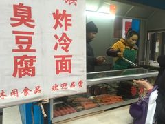 -小红旗臭豆腐炸冷面(万达店)