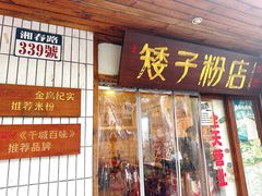 -矮子粉店1985·长沙米粉(湘春路店)