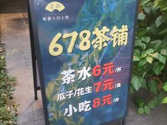 -听香·678茶铺(猛追湾店)