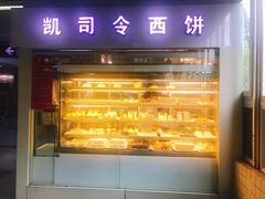 门面-凯司令西点房(虹桥路站店)